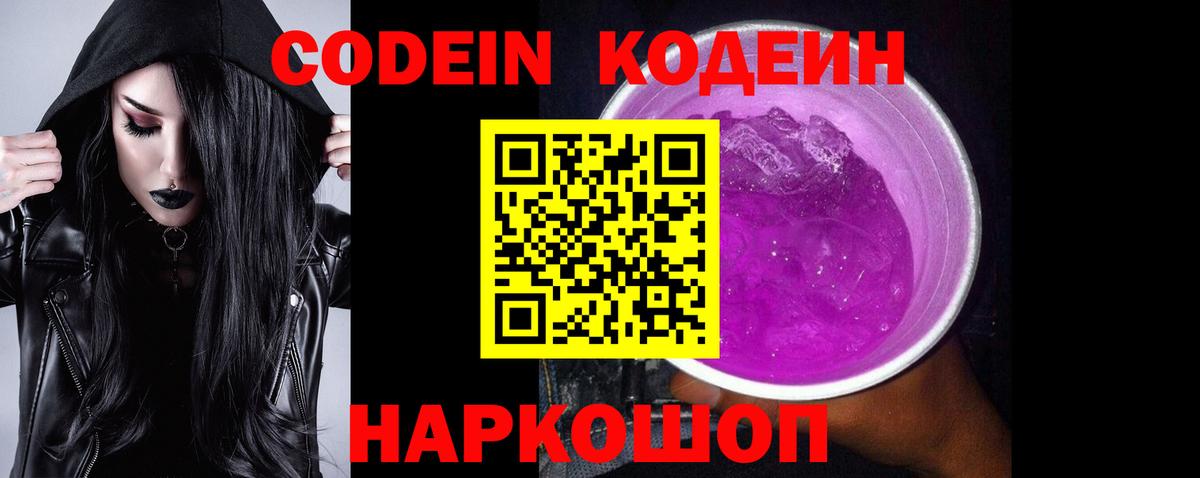 Codein напиток Lean (лин)  Codein Purple Drank  наркотики  Вход с VPN  Ярославль 